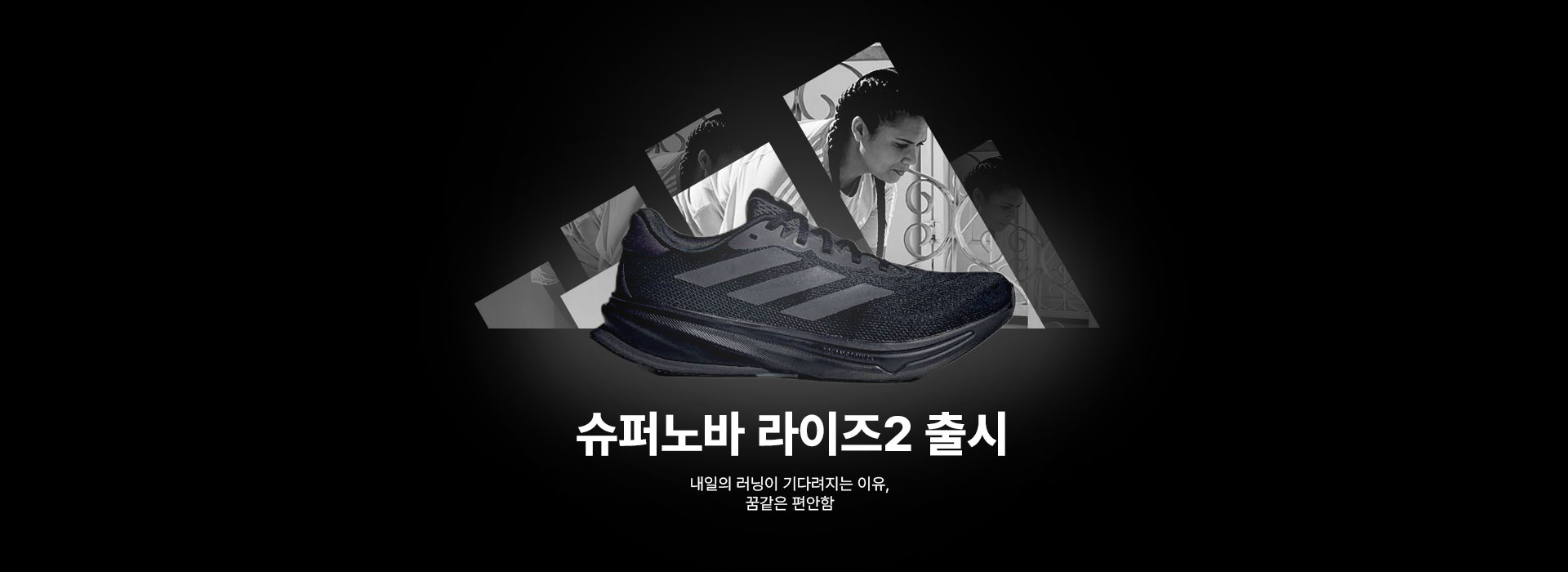 아디다스 신제품 출시 배너