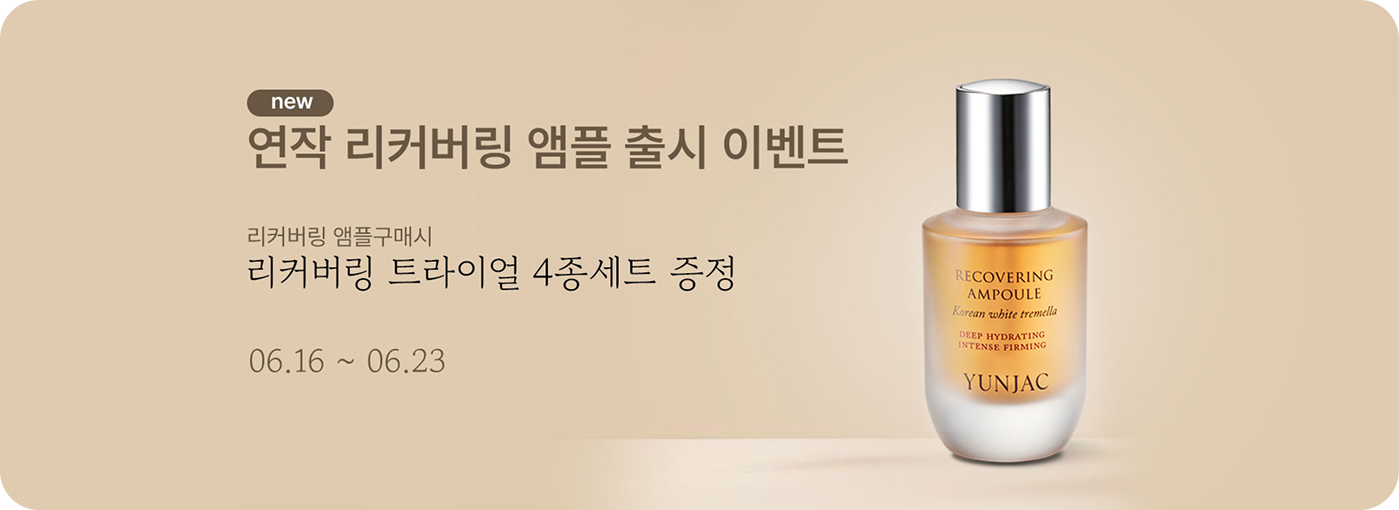 연작 앰플구매 이벤트 배너