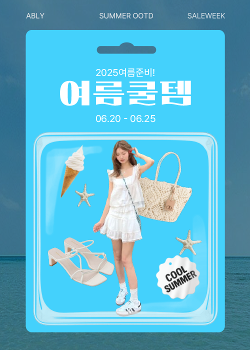 에이블리 세일 팝업