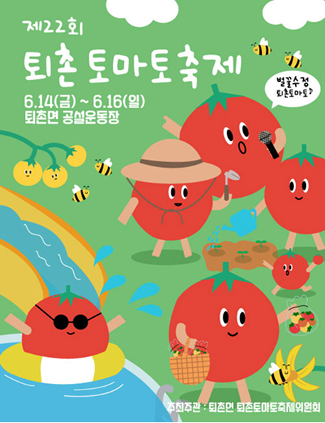 퇴촌토마토 축제 팝업