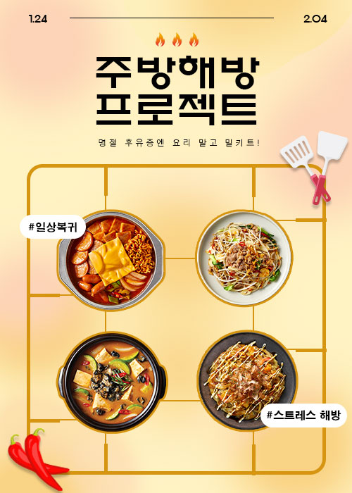초간편 밀키트 특가전 팝업