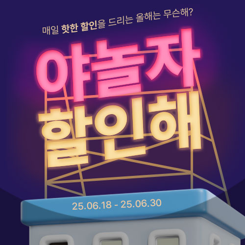 야놀자 할인해 팝업