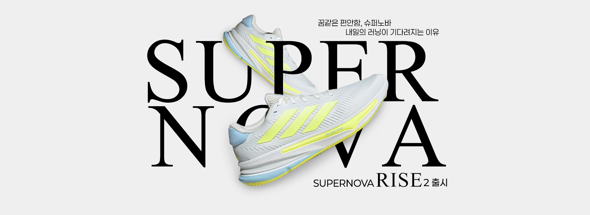 아디다스 슈퍼노바 라이즈 출시1