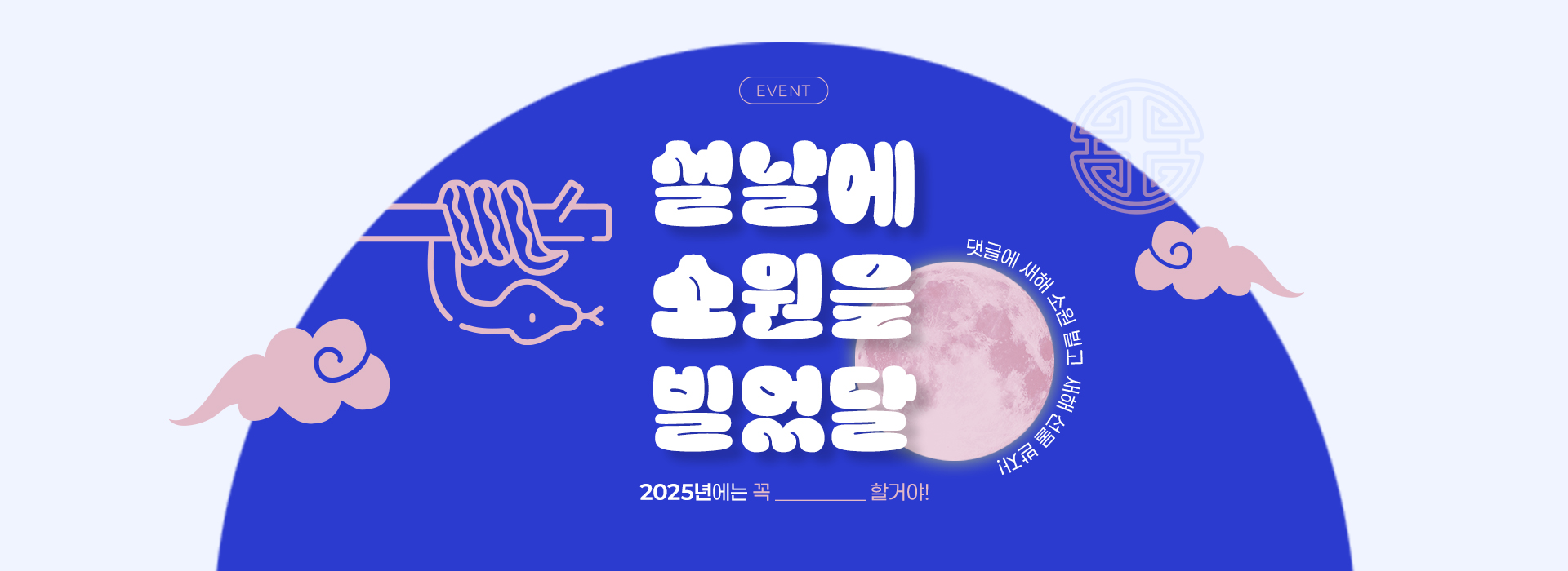 2025 설날 이벤트