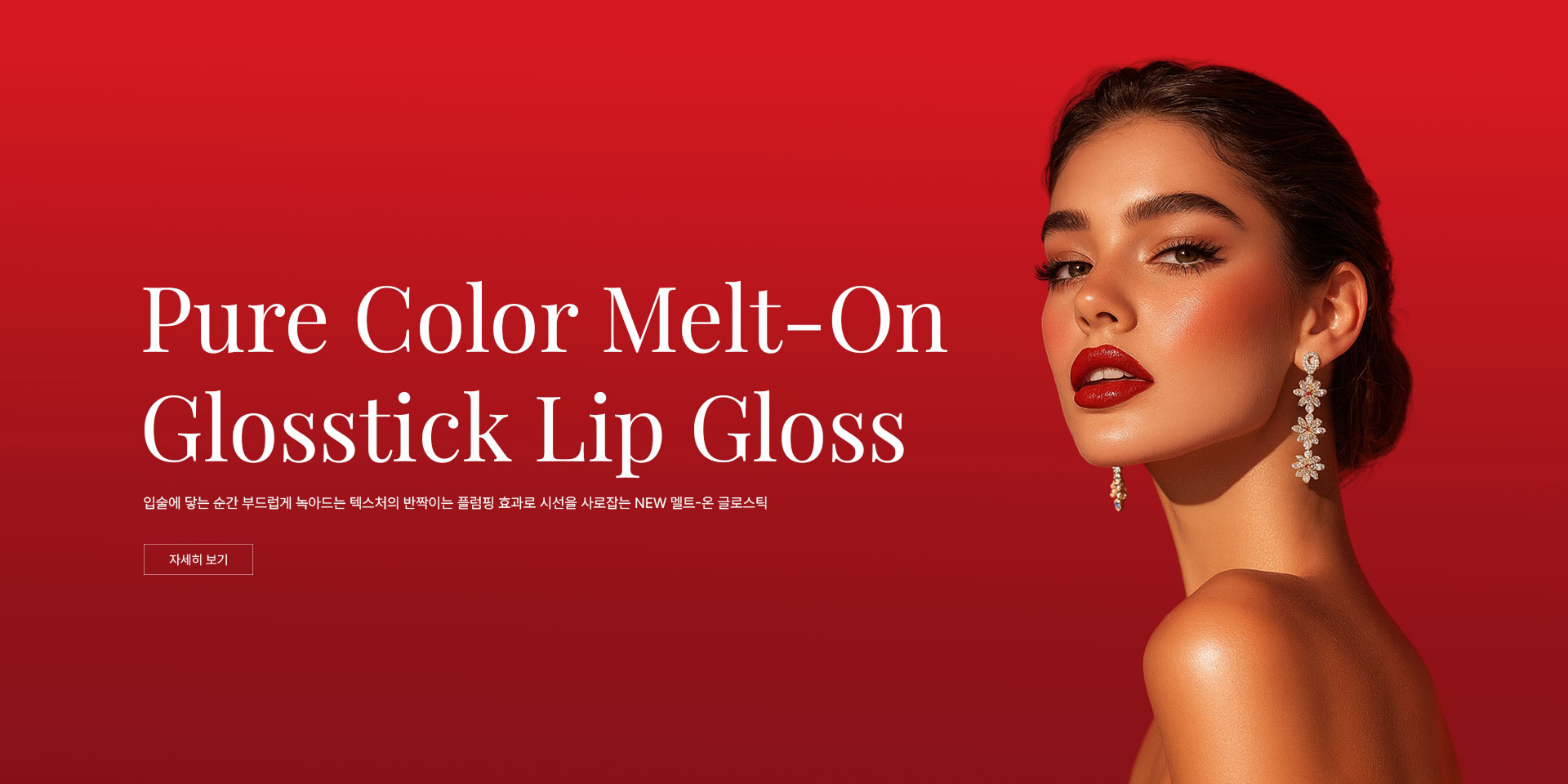 에스티로더 배너이미지 - Pure Color Melt-On Glossstick Lip Gloss