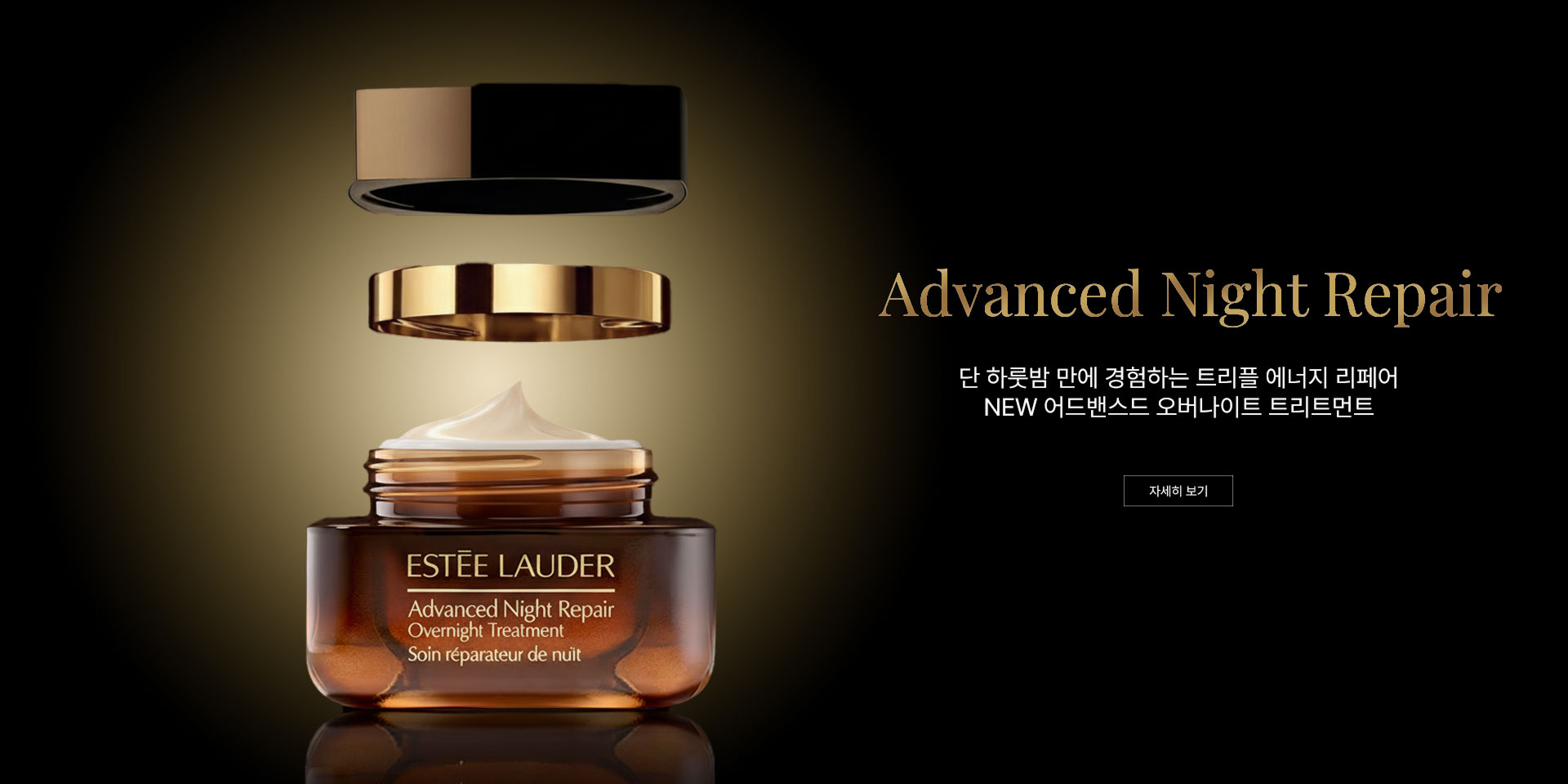 에스티로더 배너이미지 - Advanced Night Repair