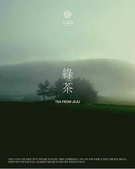 포스터이미지1 - 오설록 TEA FROM JEJU 포스터