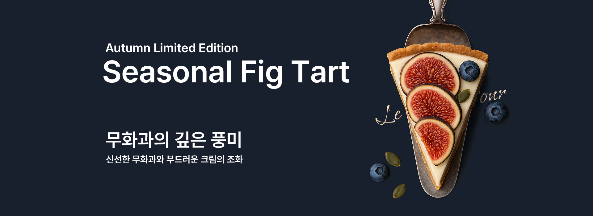 Le Petit Four 가을 시즌 한정 메뉴 배너