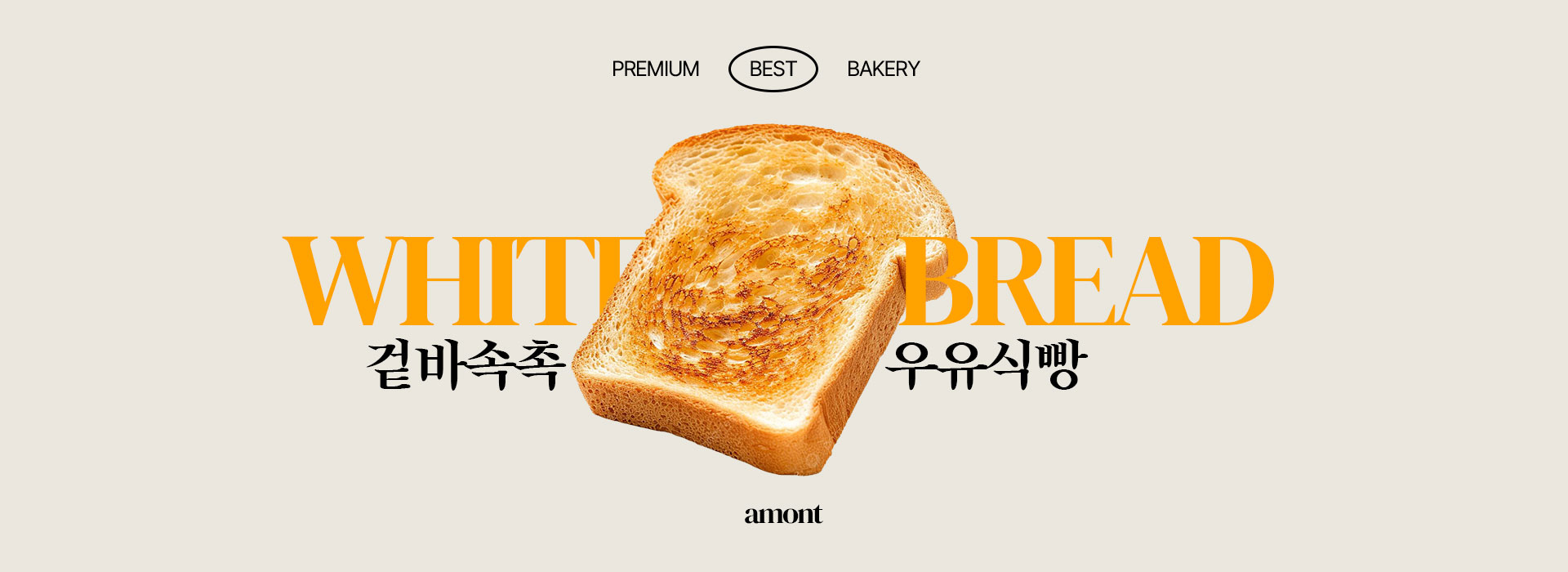 베이커리카페 우유식빵 홍보 배너