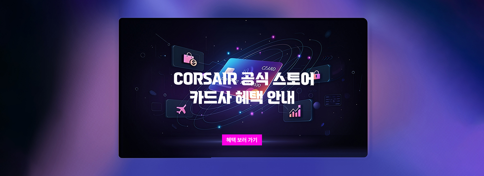CORSAIR - FRAME 4500X RS-R ARGB 구매 배너