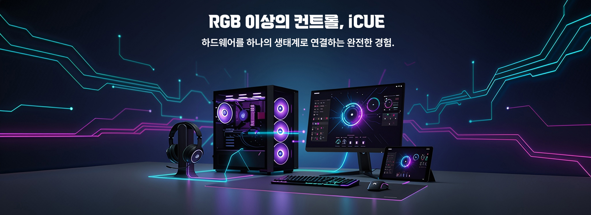 CORSAIR - RGB 배너2