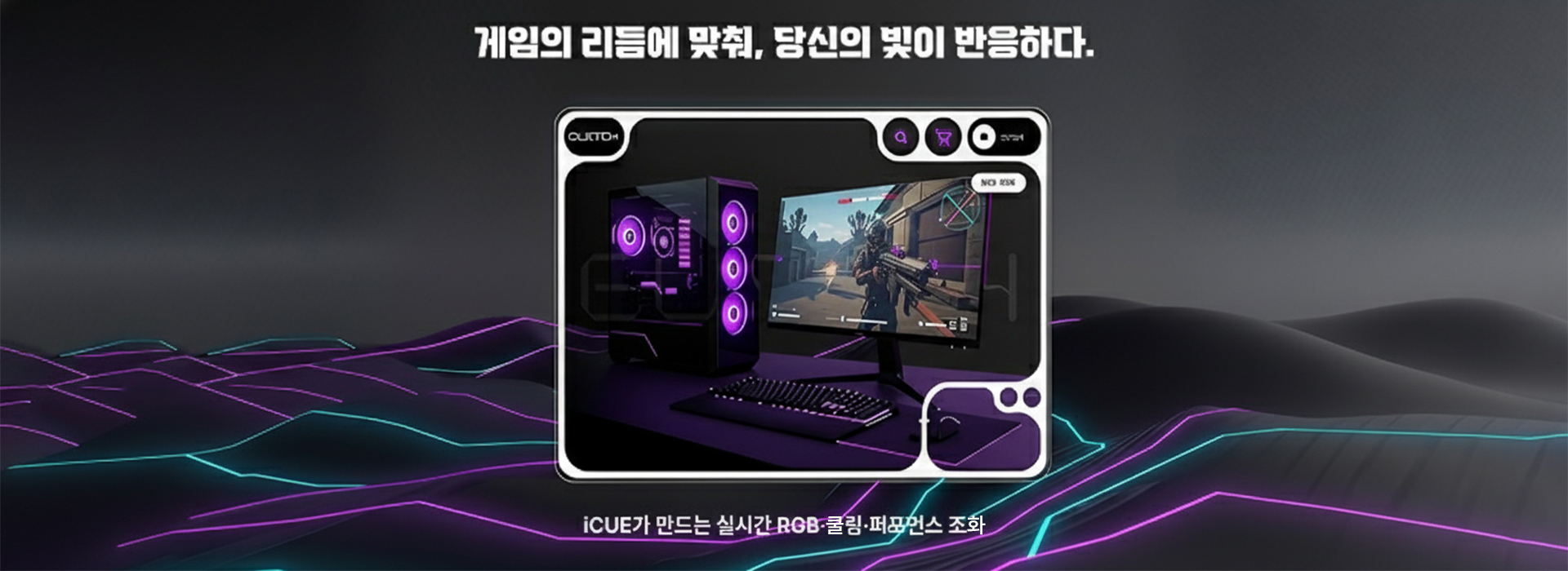 CORSAIR - RGB 배너3
