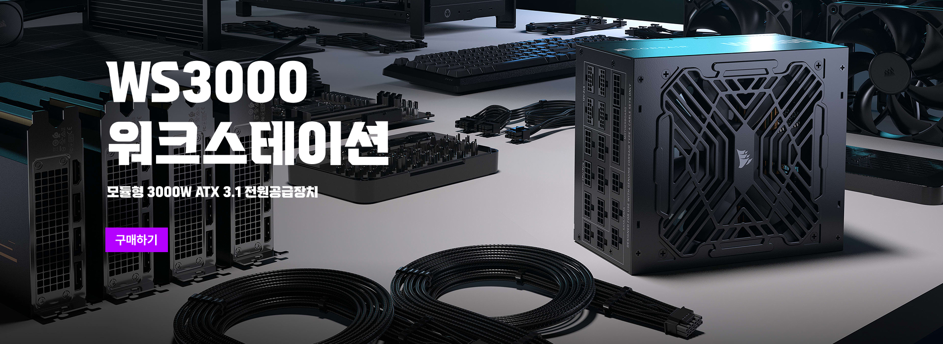 WS3000 워크스테이션 구매 배너