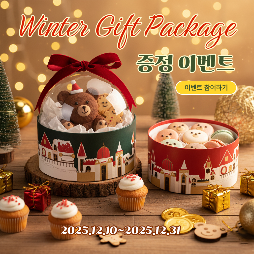 Winter Gift Package 증정 이벤트 팝업
