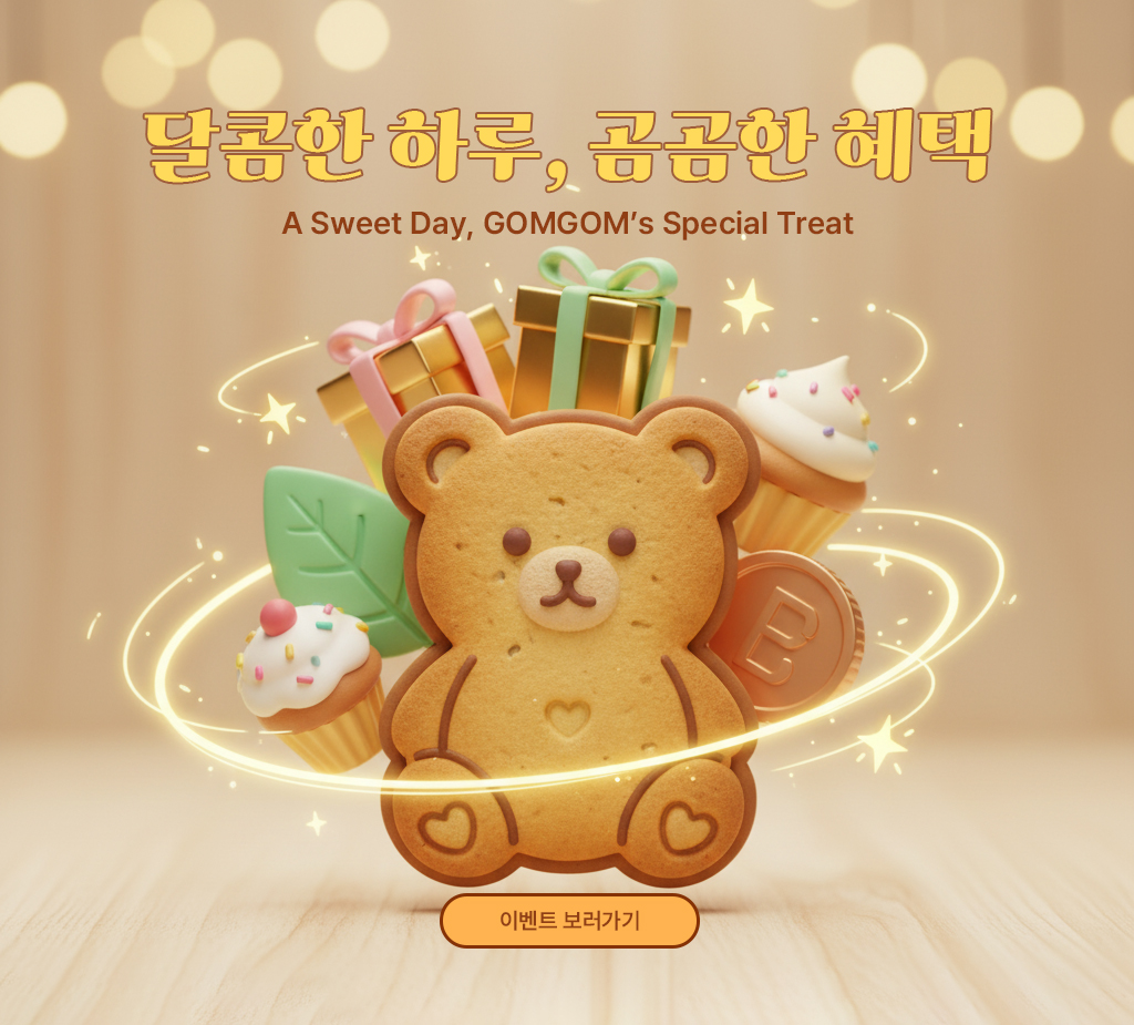 달콤한 하루, 곰곰한 혜택 - 곰곰 베이커리 카페 이벤트 페이지 팝업
