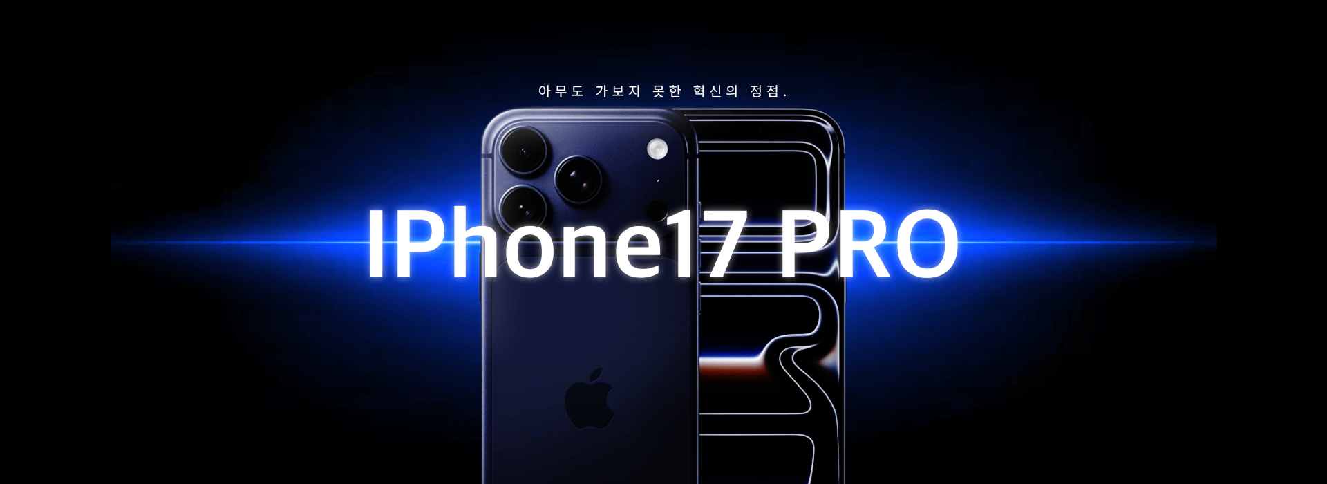 아이폰 17pro 배너