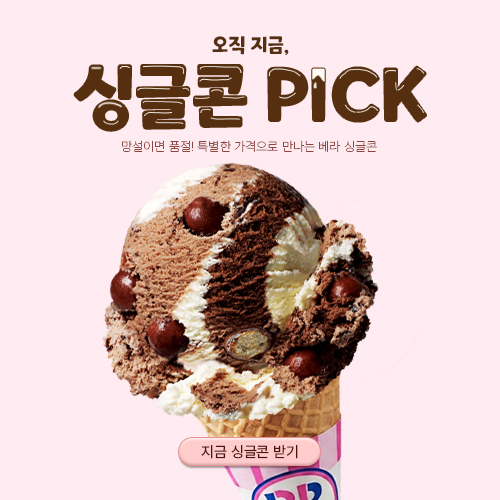 베스킨라빈스 팝업