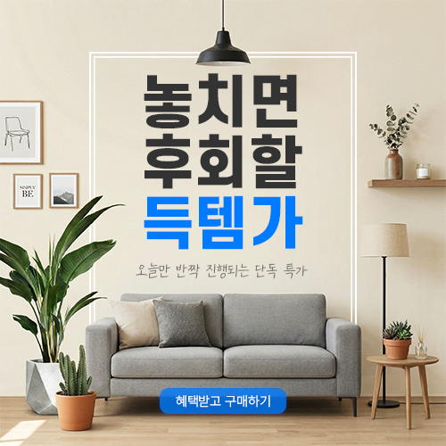 가구 할인 팝업