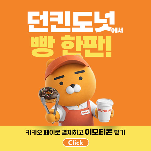 던킨도넛&카카카오 이벤트 팝업