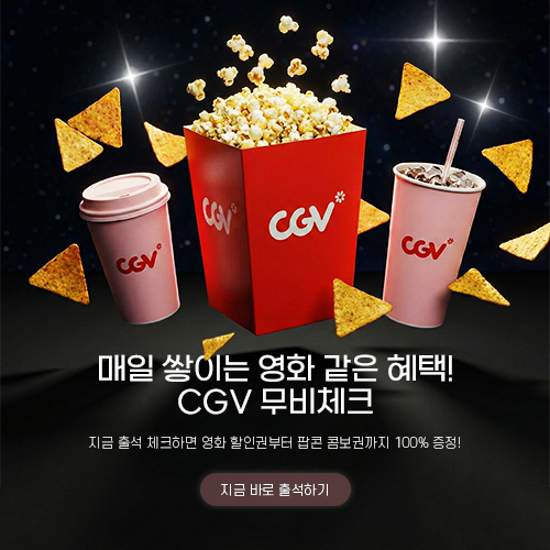CGV 출석체크 팝업