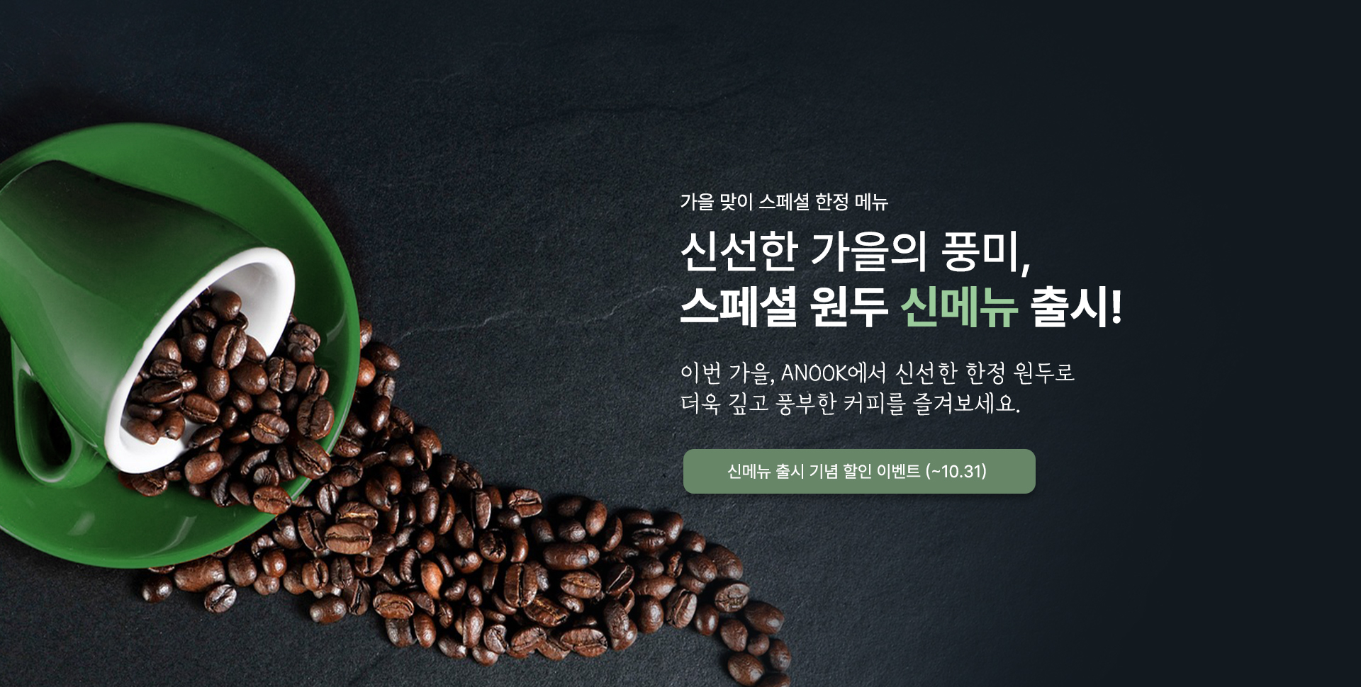 가을 스페셜 원두 행사 배너
