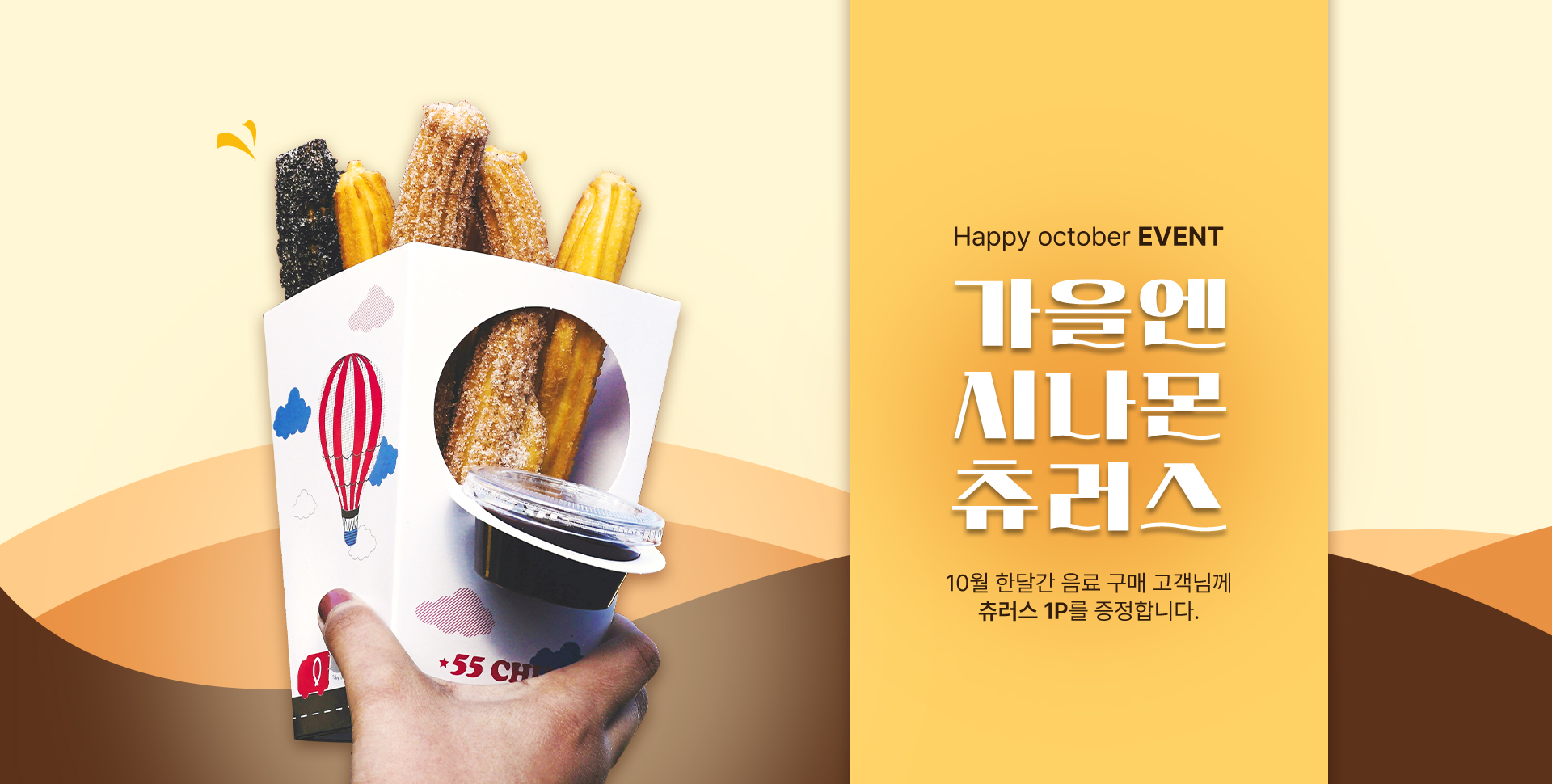 happy octocer event - 시나몬 츄러스 증정