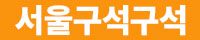 서울구석구석