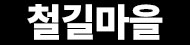 철길마을 하단 로고